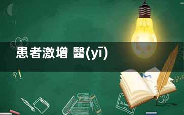 患者激增 醫(yī)護(hù)人員大面積感染 輕度的在家隔離服藥休息幾天就***了，很***的再到醫(yī)院就診！